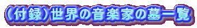 （付録）世界の音楽家の墓一覧